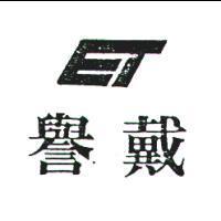 譽戴及圖