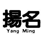 揚名 Yang Ming