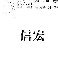 信宏