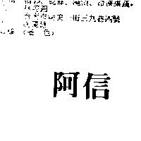 阿信