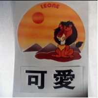 可愛及圖LEONE