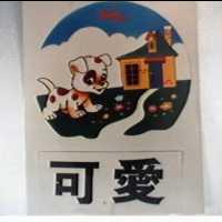 可愛及圖Keeay
