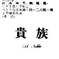 貴族 L.B.Noble