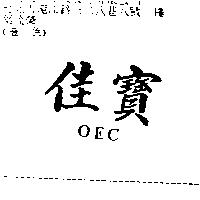 佳寶 OEC