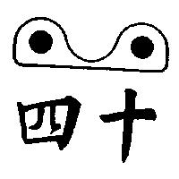 四十及圖
