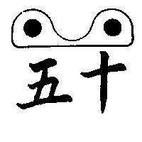 五十及圖