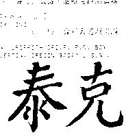 泰克