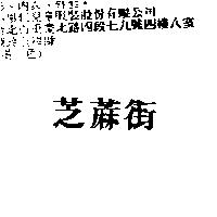 芝蔴街