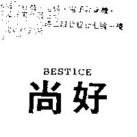 尚好 BESTICE