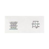 薑母