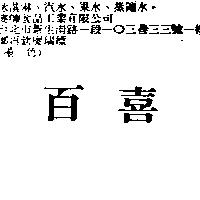 百喜