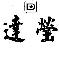 達瑩及圖