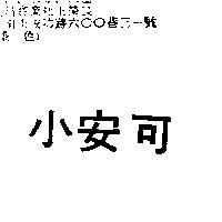 小安可