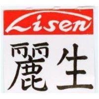 麗生 Lisen