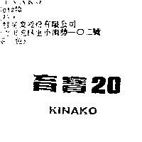 育寶 20KINAKO