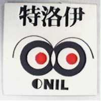 特洛伊及圖