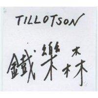 鐵樂森 TILLOTSON