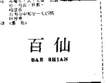 百仙 BAE SHIAN