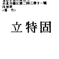 立特固