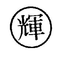 輝及圖