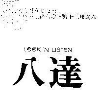 八達 LOOK'N LISTEN