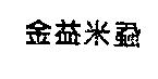 金益米蝨
