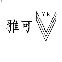 雅可及圖 YK
