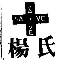 楊氏及圖 SAVE