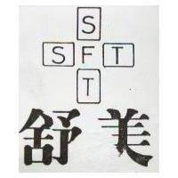 舒美及圖 SFTY