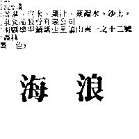 海浪
