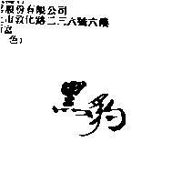 黑豹