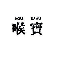 喉寶 HOU BAAU