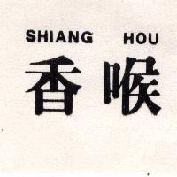 香喉 SHIANG HOU