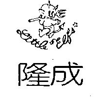 隆成及圖 Littl Elfs