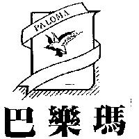 巴樂瑪及圖 PALOMA