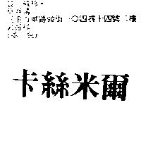 卡絲米爾