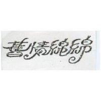 舊情綿綿