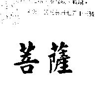 菩薩
