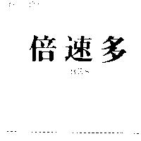 倍速多 BES