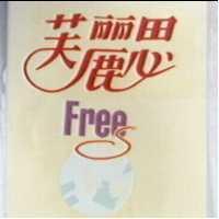 芙麗思及圖 FREE