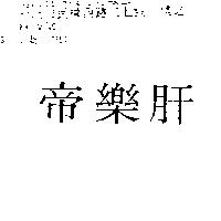 帝樂肝