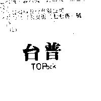 台普 TOPack