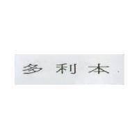 多利本