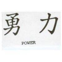 勇力 POWER