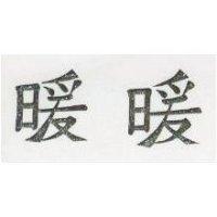 暖暖