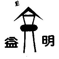 益明及圖