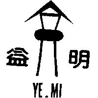 益明及圖 YE.MI