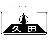 久田及圖