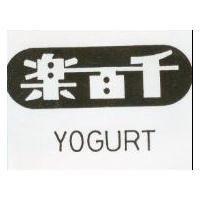 千百樂及圖 YOGURT