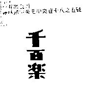千百樂